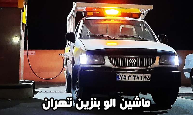 الو بنزین تهران