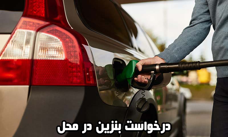 درخواست بنزین در محل
