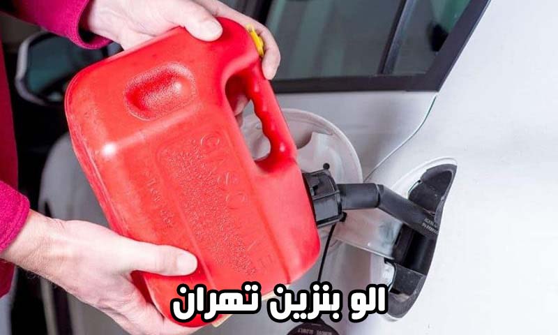الو بنزین تهران - سوخت رسانی سیار و شبانه روزی در محل