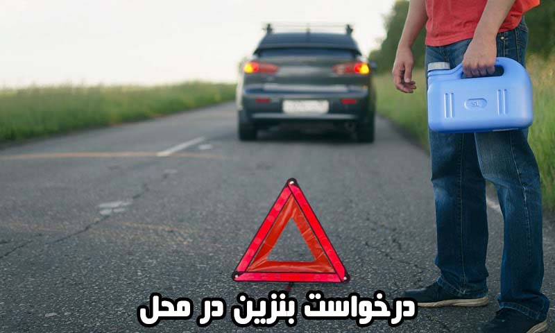 درخواست بنزین در محل - سوخت رسانی سیار شبانه روزی